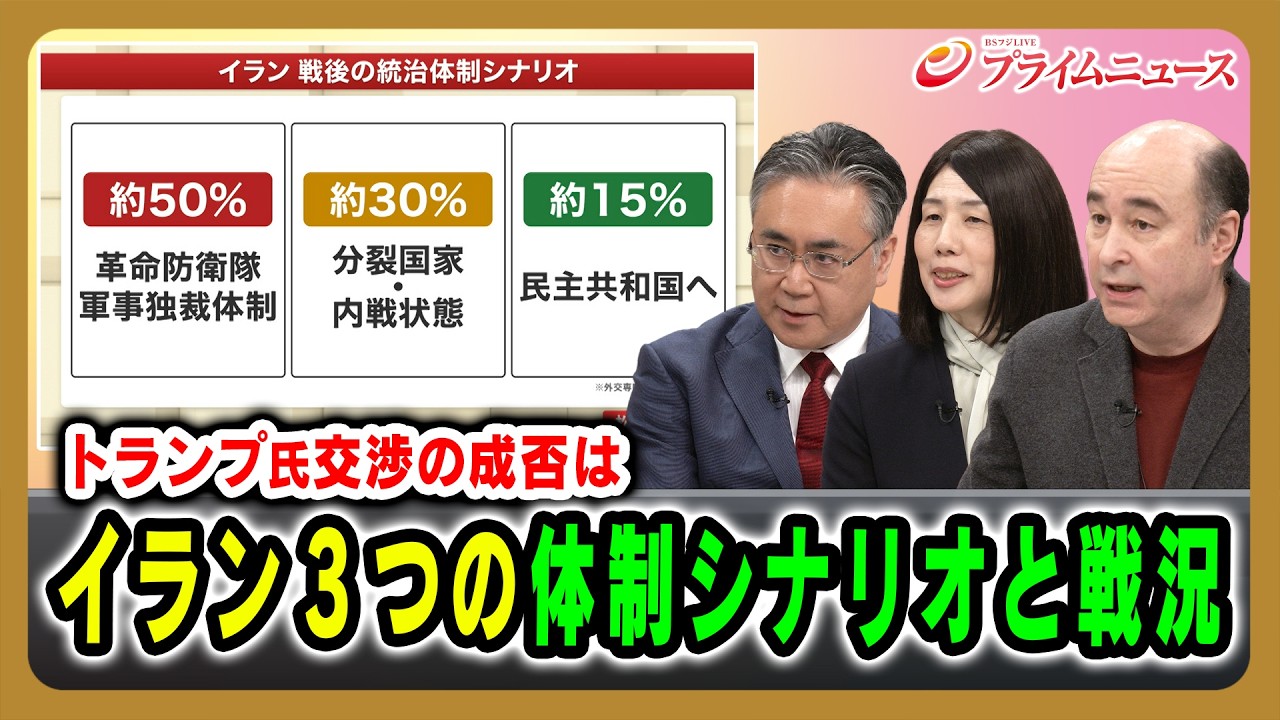 【トランプ氏交渉の成否は】イラン3つの体制シナリオと戦況  松本太&times;ジョセフ・クラフト&times;坂梨祥 2026/3/25放送＜後編＞【BSフジ プライムニュース】