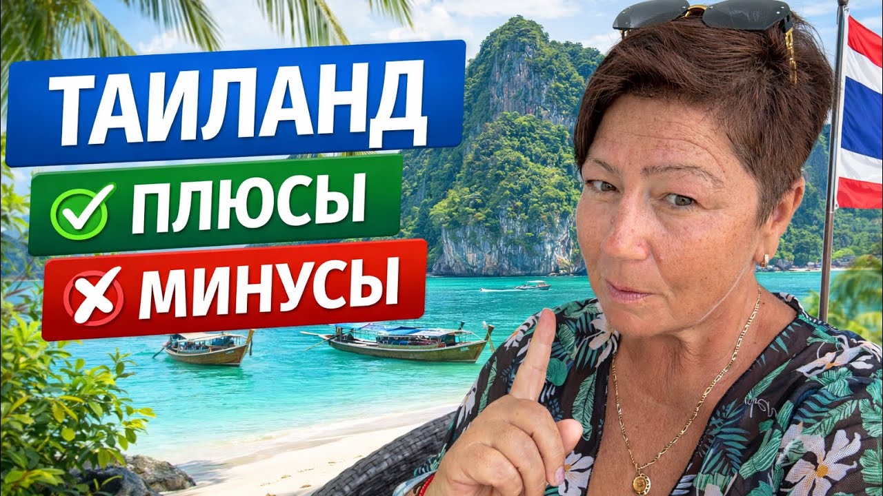 ПЛЮСЫ и МИНУСЫ проживания в ТАИЛАНДЕ 🇹🇭
