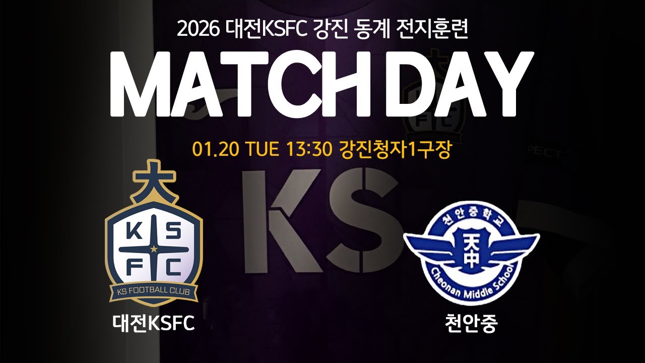 2026.01.20 강진동계 대전KSFC U13 vs 천안중