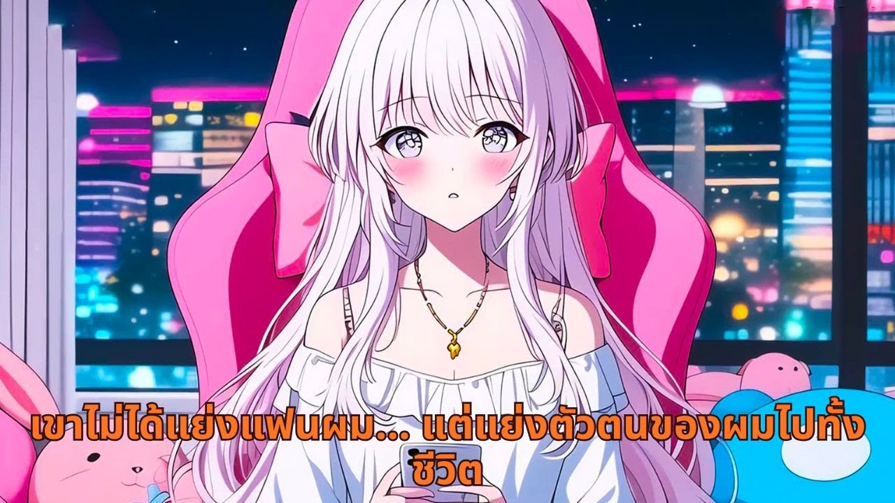 เขาไม่ได้แย่งแฟนผม… แต่แย่งตัวตนของผมไปทั้งชีวิต
