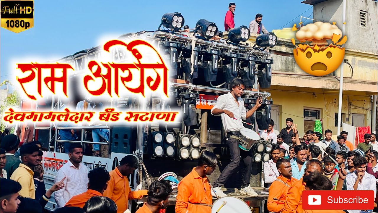 🤩  राम आयेंगे 🚩 🎷Shree Dev mamledar brass band satana 🎹 महेजी देवी पालखी(वरसाडे)New sound system