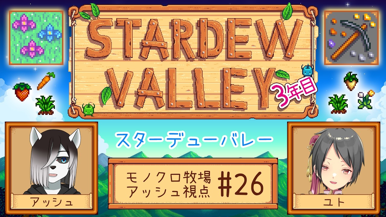 【#StardewValley コラボ】シロクロモノクロなぼくらの農地改革！#26【#アッシュがログイン 】