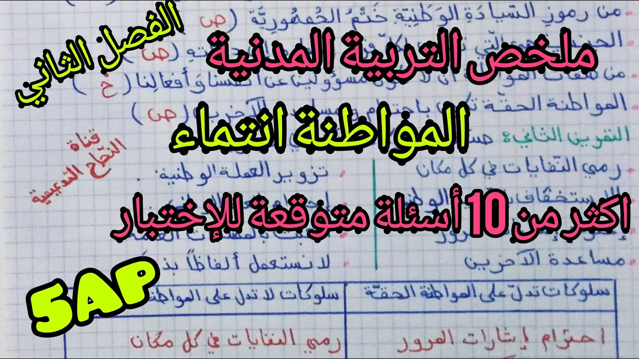 ملخص في التربية المدنية لدرس المواطنة انتماء الفصل الثاني ، السنة الخامسة ابتدائي 🤓✏️📚📚