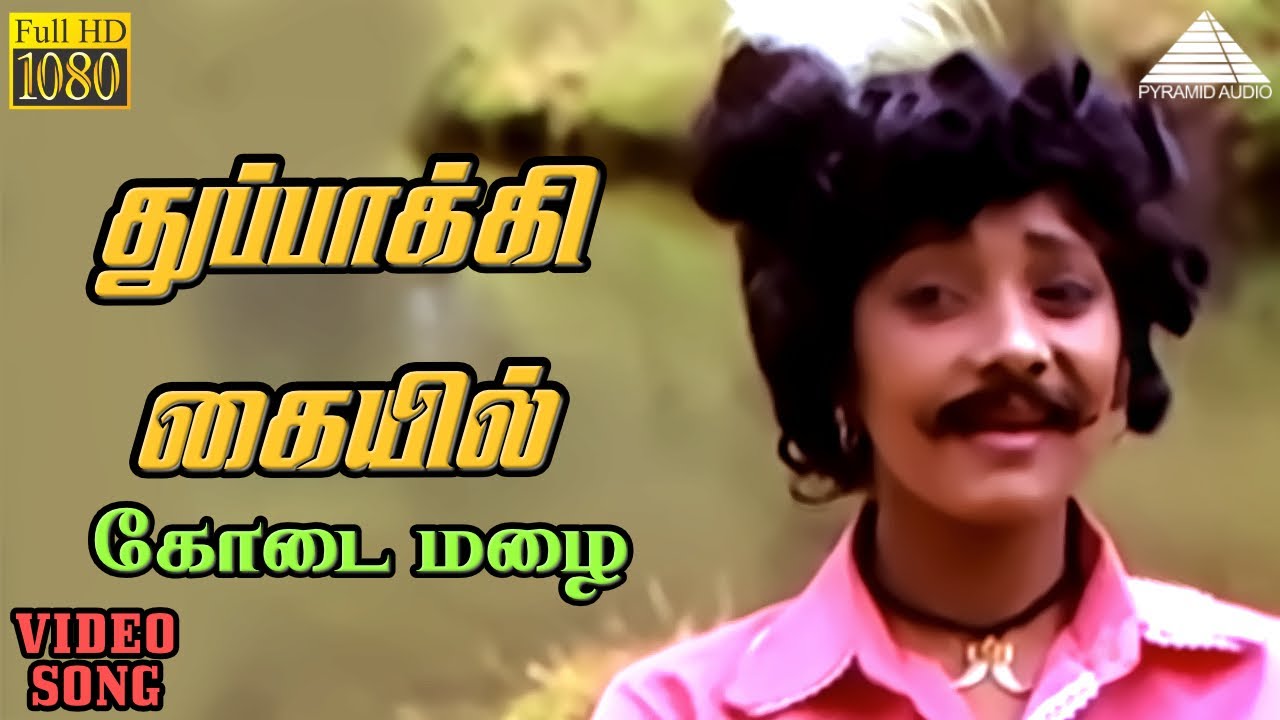 துப்பாக்கி கையில் HD Video Song | கோடை மழை | லட்சுமி | ஜெய்ஷ்ங்கர் | இளையராஜா