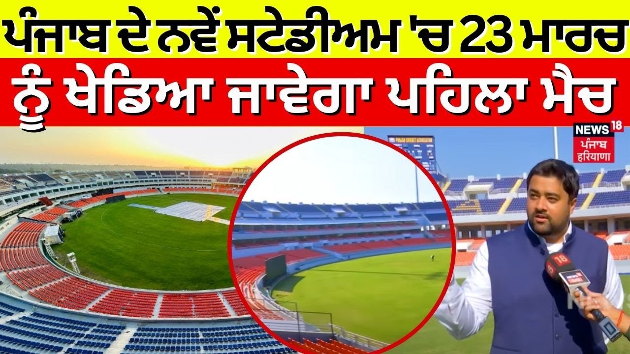 Punjab ਦੇ ਨਵੇਂ ਸਟੇਡੀਅਮ 'ਚ 23 ਮਾਰਚ ਨੂੰ ਖੇਡਿਆ ਜਾਵੇਗਾ ਪਹਿਲਾ ਮੈਚ | Mohali | Mullanpur Stadium | IPL 2024