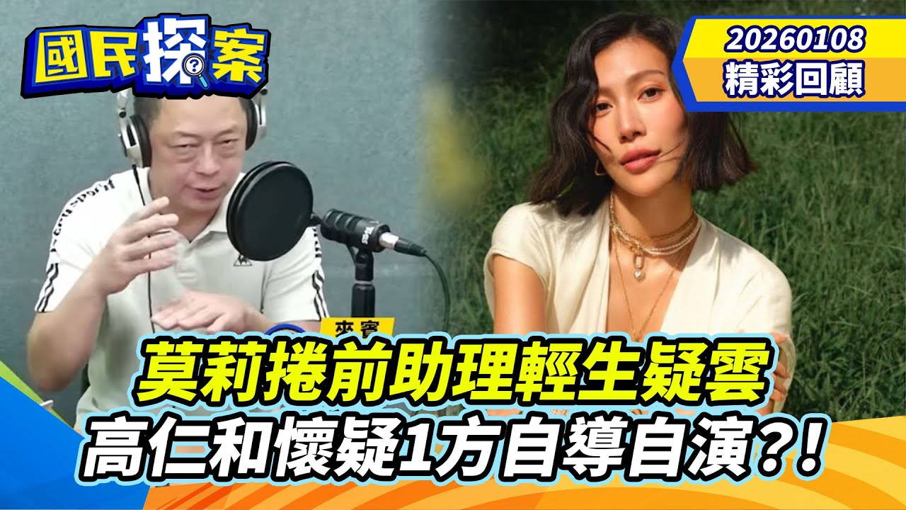 【#國民探案 精華】莫莉捲前助理輕生疑雲 高仁和懷疑1方自導自演？！ @tvbscitizenclub​