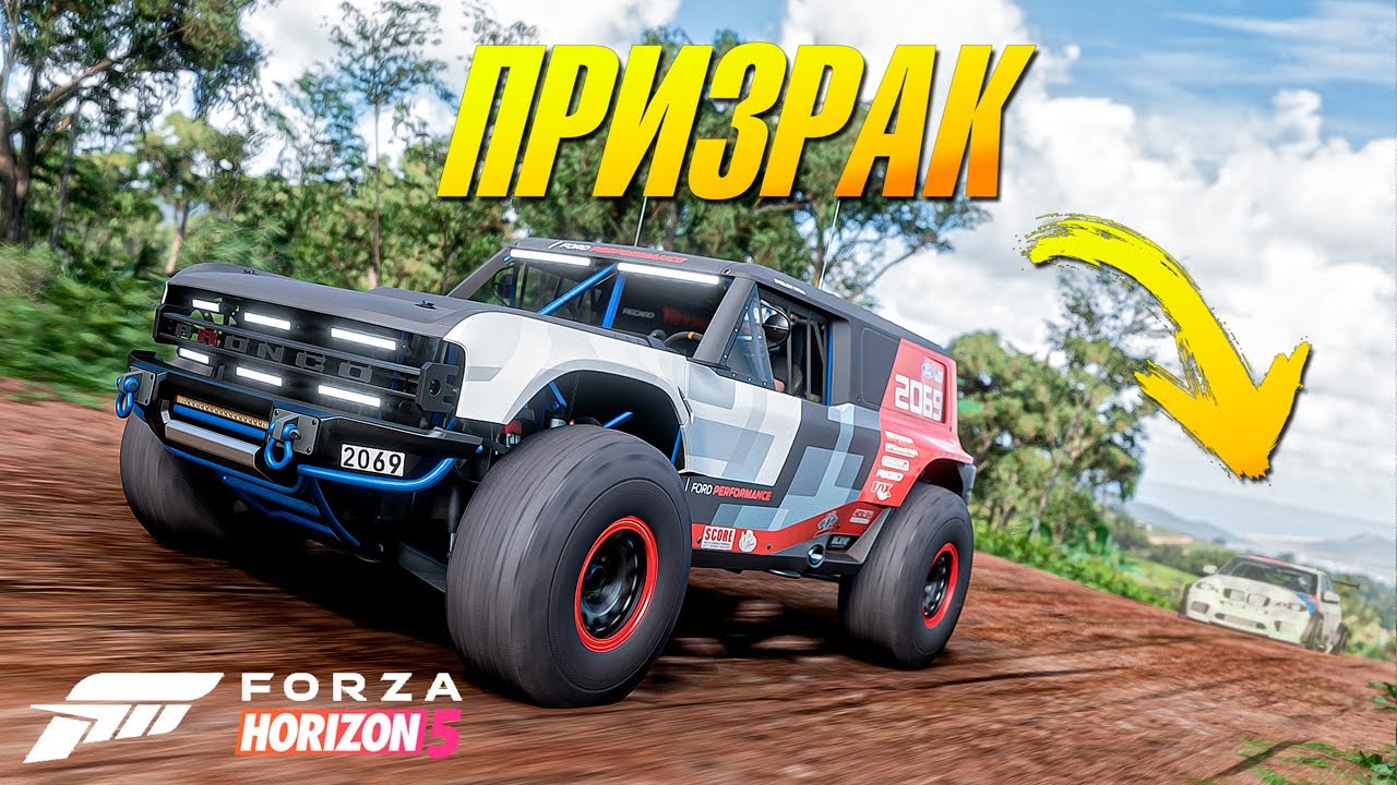 ГОНКА С ПРИЗРАКОМ! ВЫШИБАЛА FORZA HORIZON 5