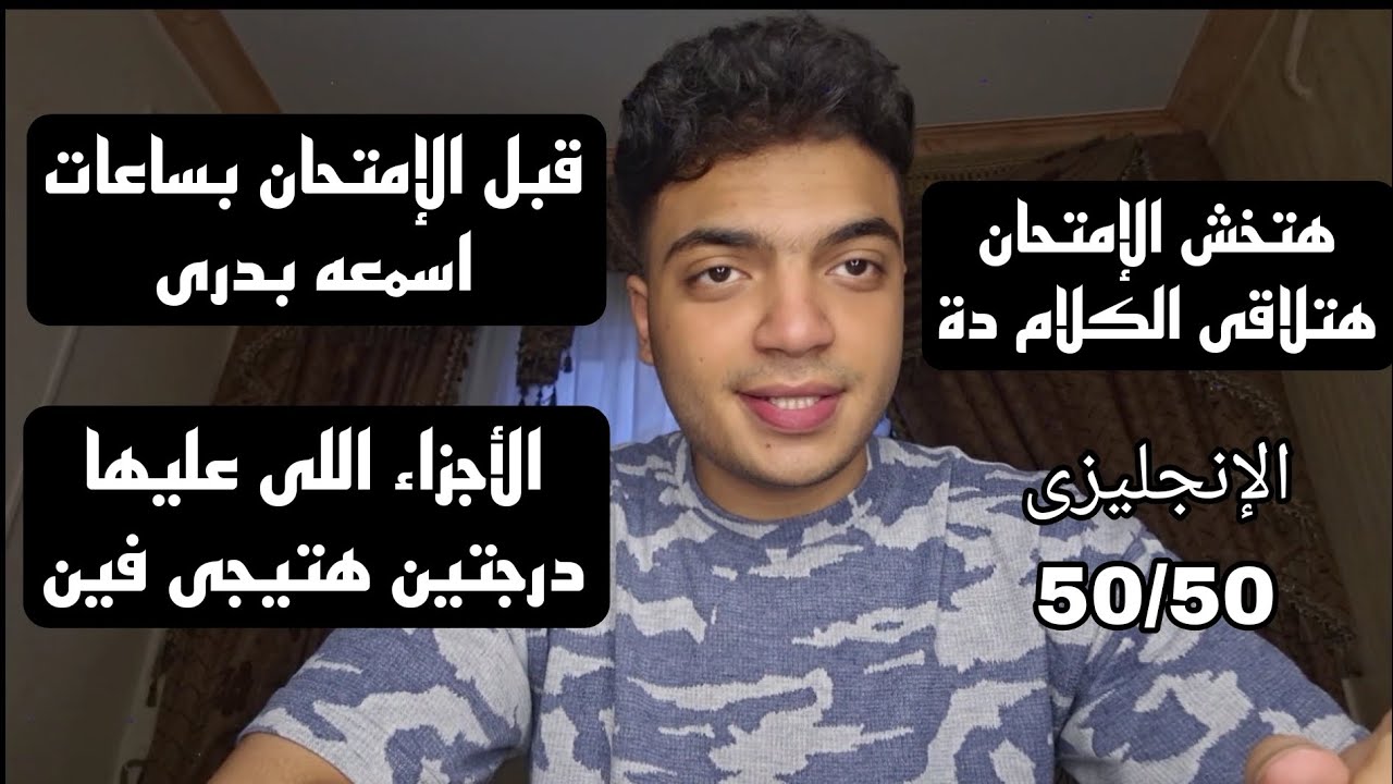 خطه الساعات الاخيرة اهم النصائح للإنجليزى لو عايز تقفل | هتخش تلاقي الكلام دة فى الإمتحان