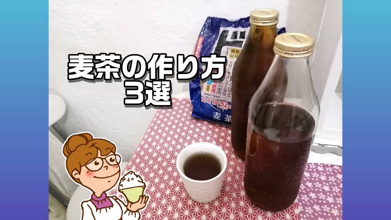 簡単!麦茶の作り方3選。おすすめ容器。清潔洗い方　3 ways to store barley tea