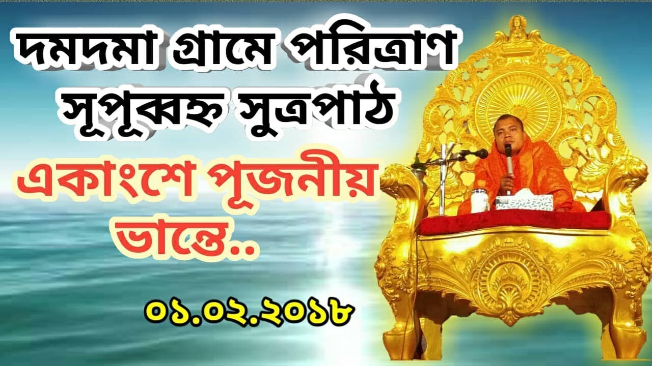 দমদমা গ্রামে পরিত্রাণ সূপূব্বহ্ন সুত্রপাঠ একাংশে পূজনীয় ভান্তে.. ০১.০২.২০১৮