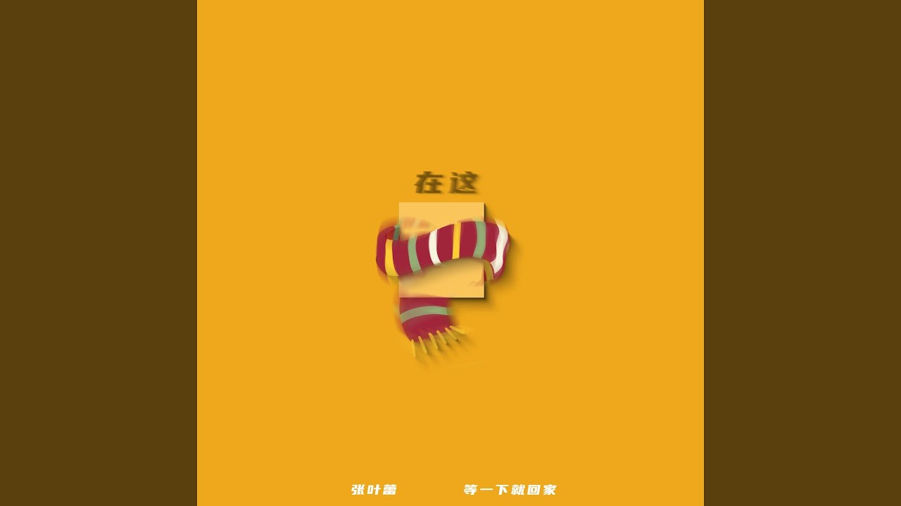 在这