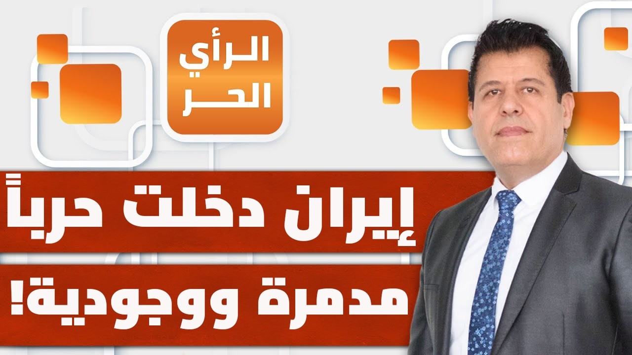 حرب إيران بدأت ولن تنتهي قريبا إلا في حالة واحدة؟! الخبير العسكري جورج نادر يحلل