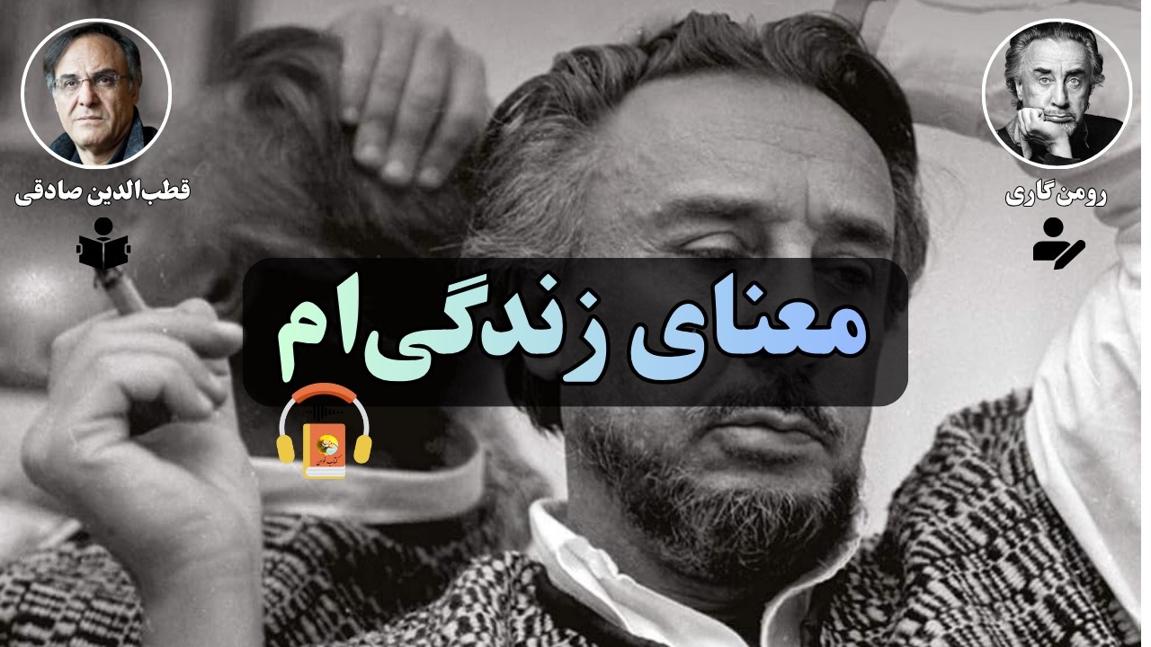 کتاب صوتی معنای زندگی&zwnj;ام اثر رومن گاری