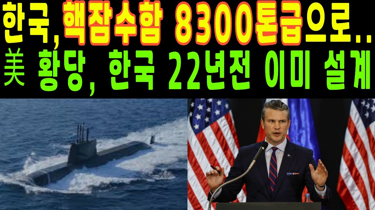 한국이 8,300톤 핵잠수함을 만듭니다. 22년 전 비밀 설계도부터 캐나다 60조 수주전까지, 아무도 몰랐던 362사업의 전모