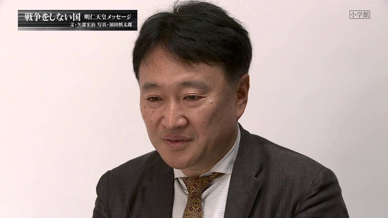 「戦争をしない国 明仁天皇メッセージ」｜小学館の本