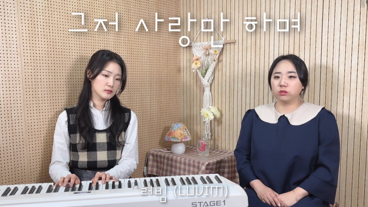 [러빔라디오] 그저 사랑만 하며 - 히즈윌 (128번째 신청곡) by. 러빔