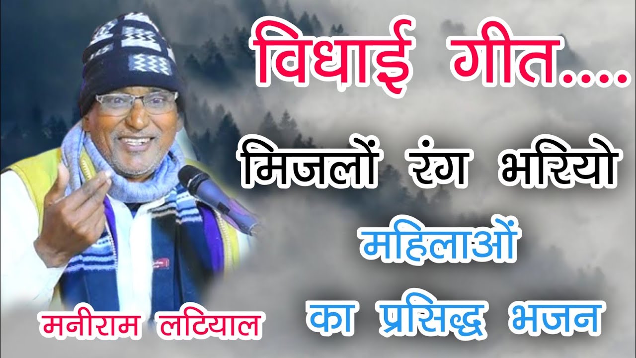 विधाई गीत मिजलो ही रंग भरियो मनीराम लटियाल Vidhai Geet Maniram Latiyal Mijalo Rang Bhariyo