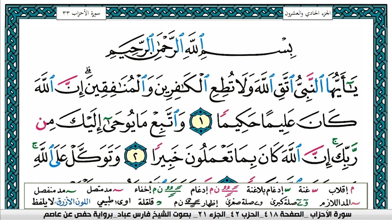 سورة الاحزابsurah al ahzaap  مكتوبة   فارس عباد