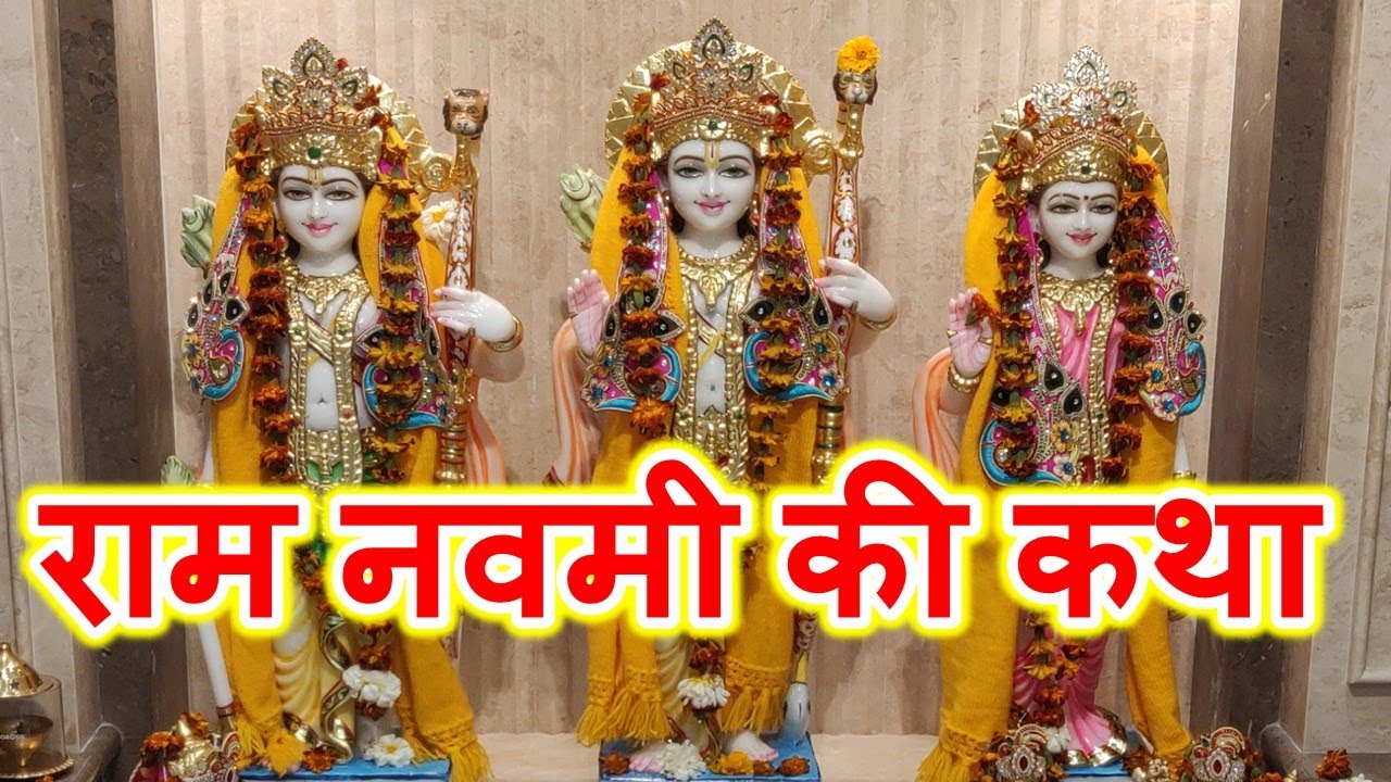 राम नवमी की कथा || Ram Navami ki katha || राम नवमी की कहानी
