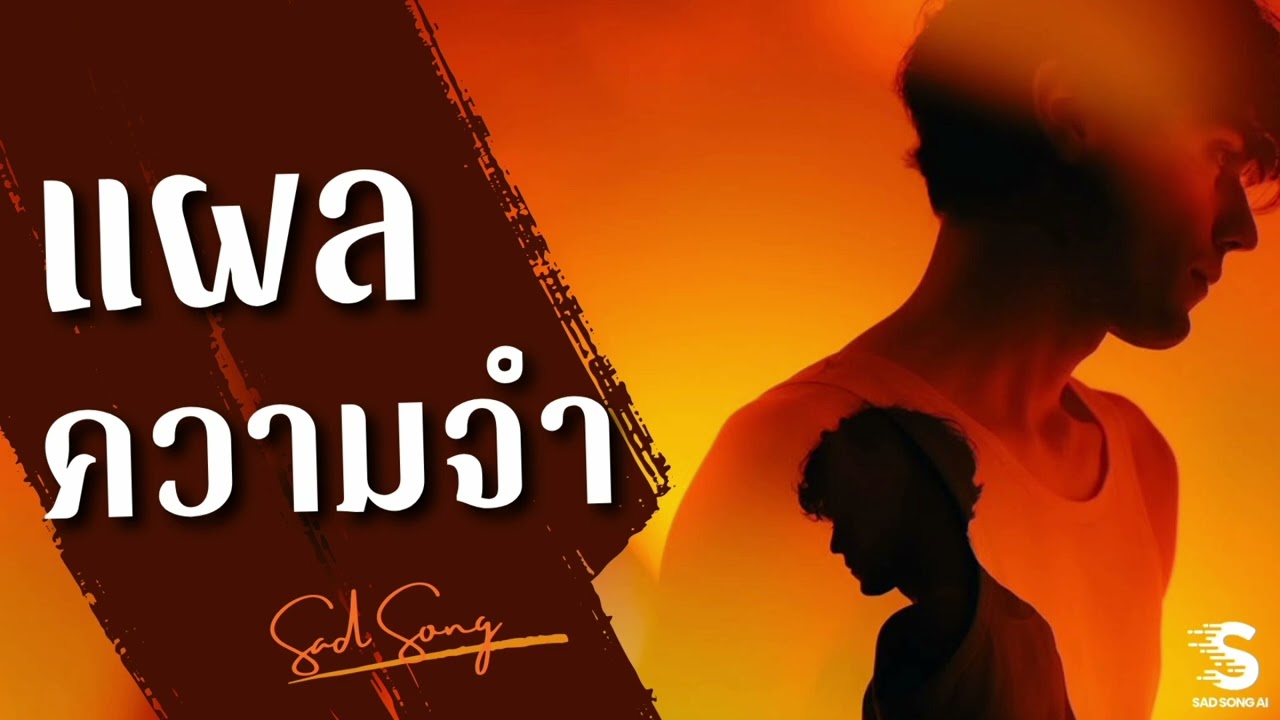 แผลความจำ - SAD SONG [ Audio ]