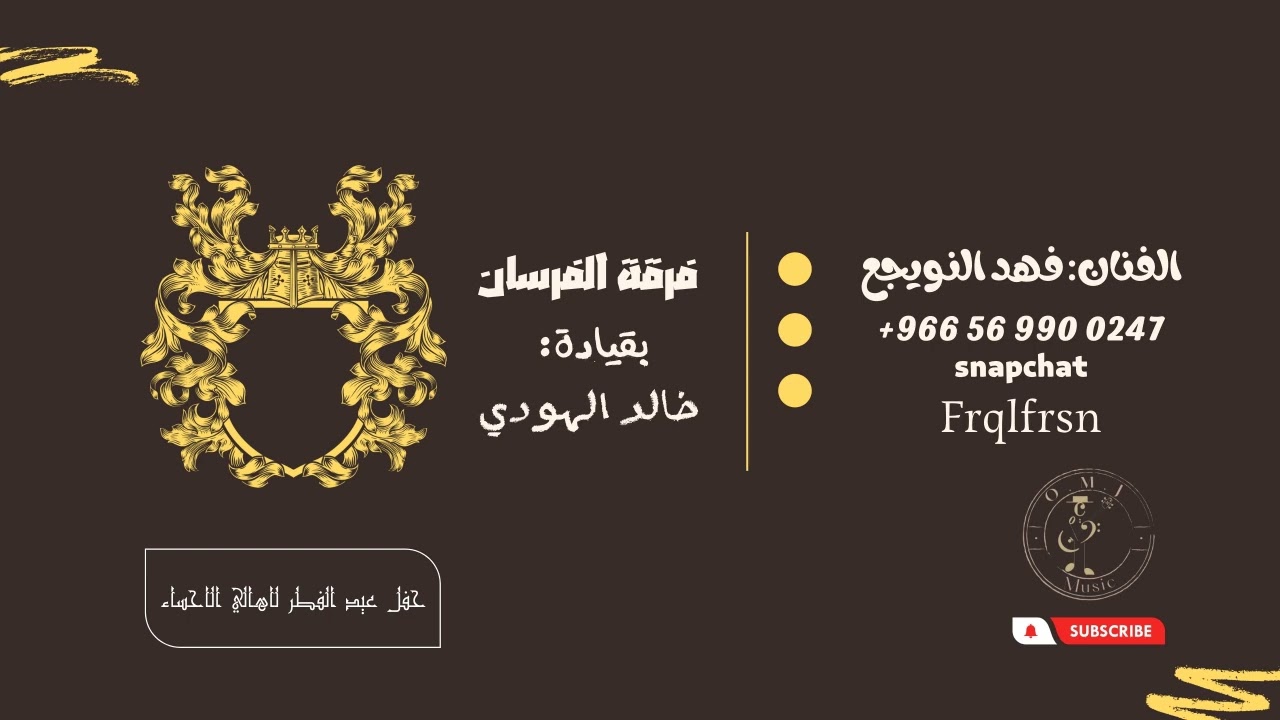 فهد النويجع | مرحبا بالعيد جانا | 2023 (فرقة الفرسان) (حفل عيد الفطر لاهالي الاحساء)