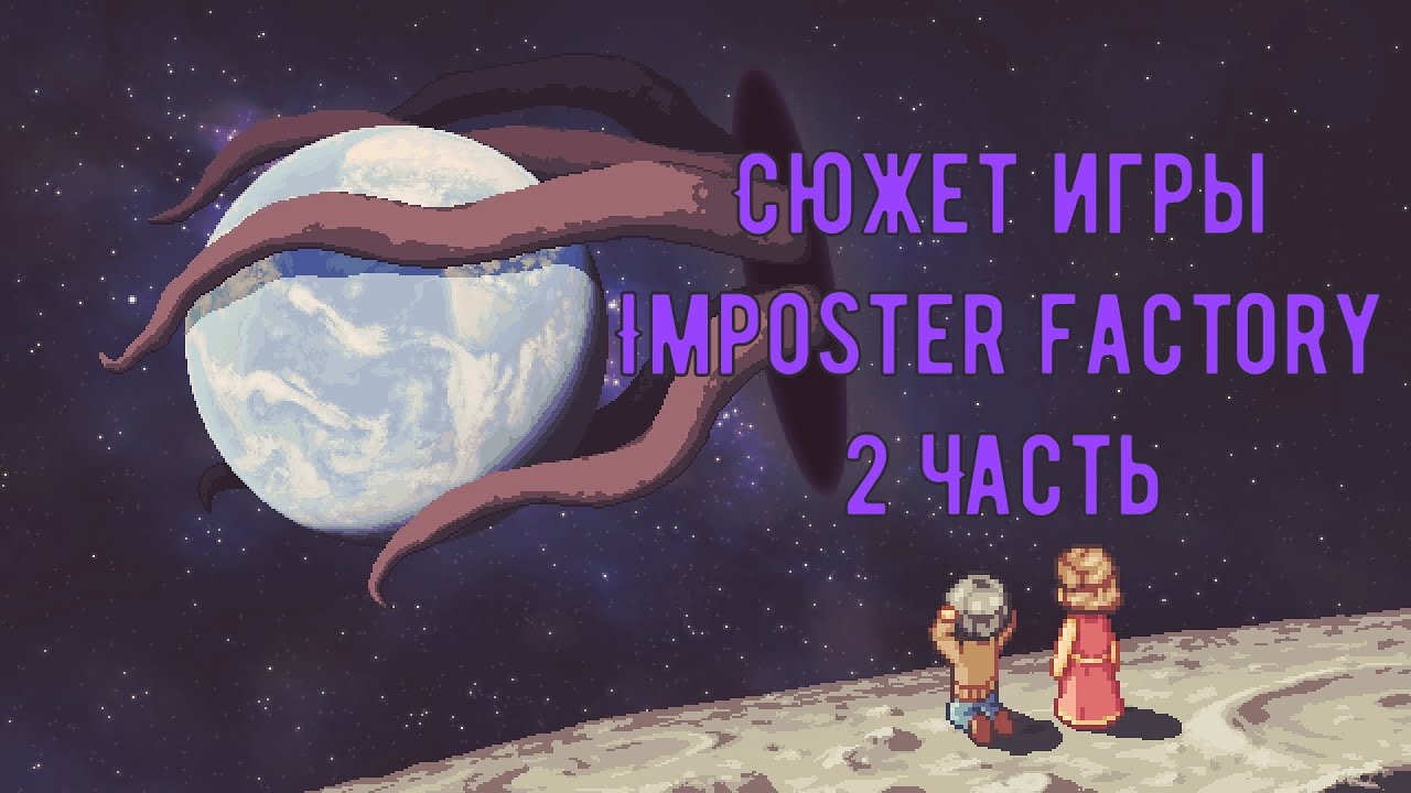 Сюжет Imposter Factory || Что значит быть настоящим? || 2 Часть. Финал