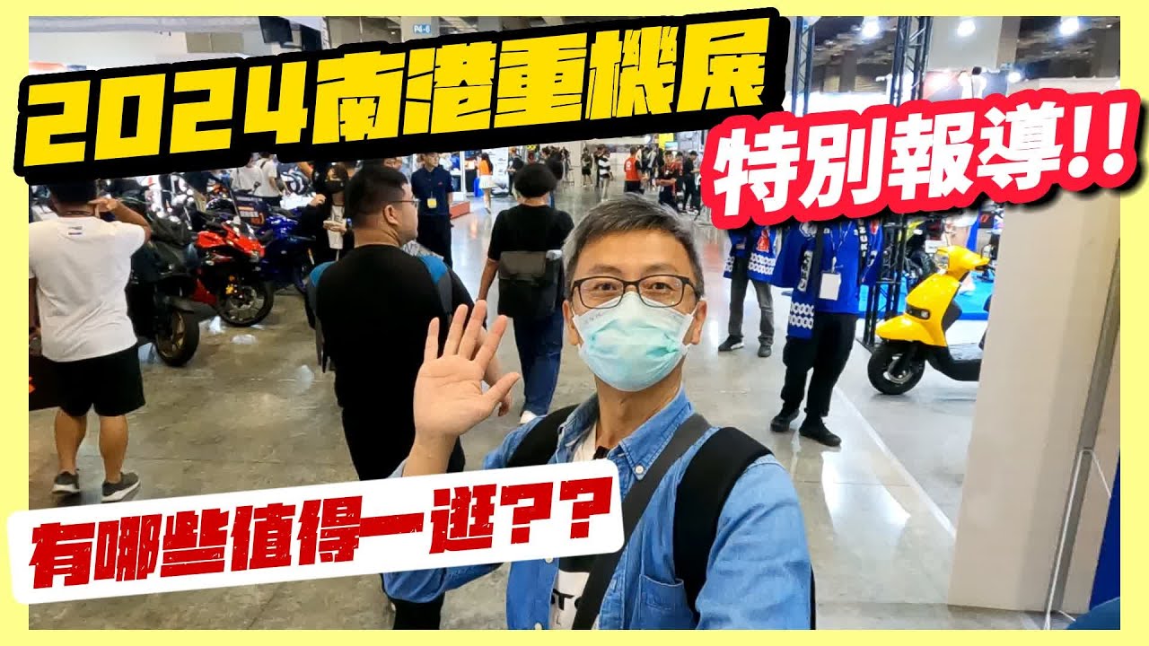 騎車巴｜特別報導!!｜【2024南港重機展】有哪些值得一逛??｜重機旅行｜Bike Touring｜바이크 여행｜バイク旅