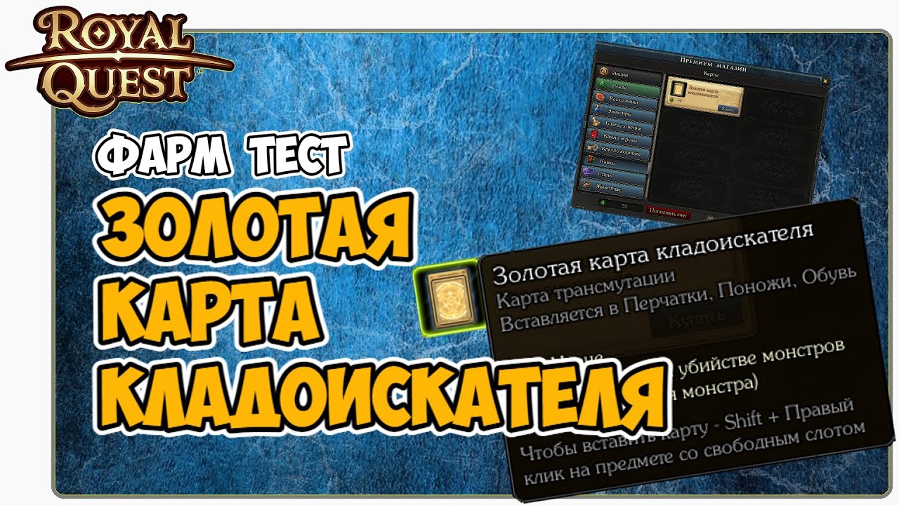 🎬 Royal Quest Золотая Карта Кладоискателя. Фарм Тест