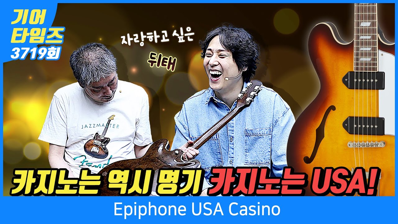 [GearTimes 3719회] 에피폰 Epiphone USA Casino