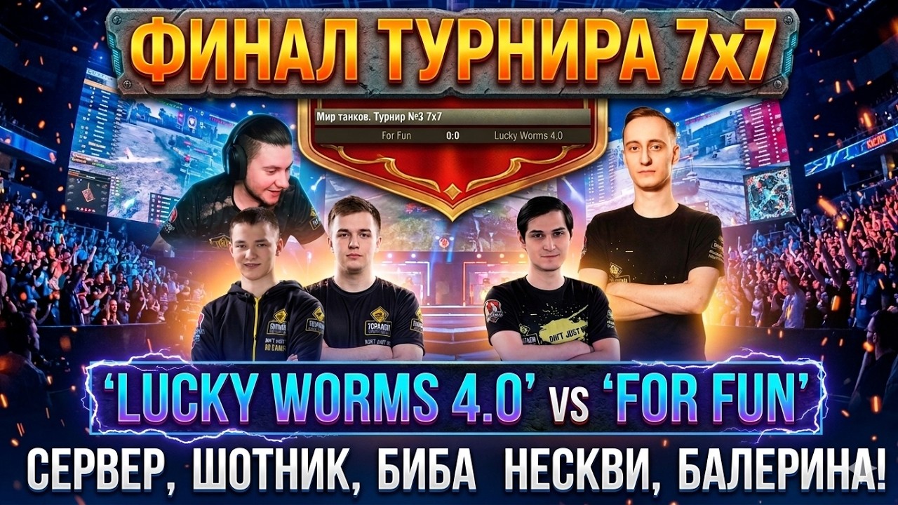 ФИНАЛ ТУРНИРА 7Х7! СЕРВЕР, ШОТНИК, БИБА И ДР.
