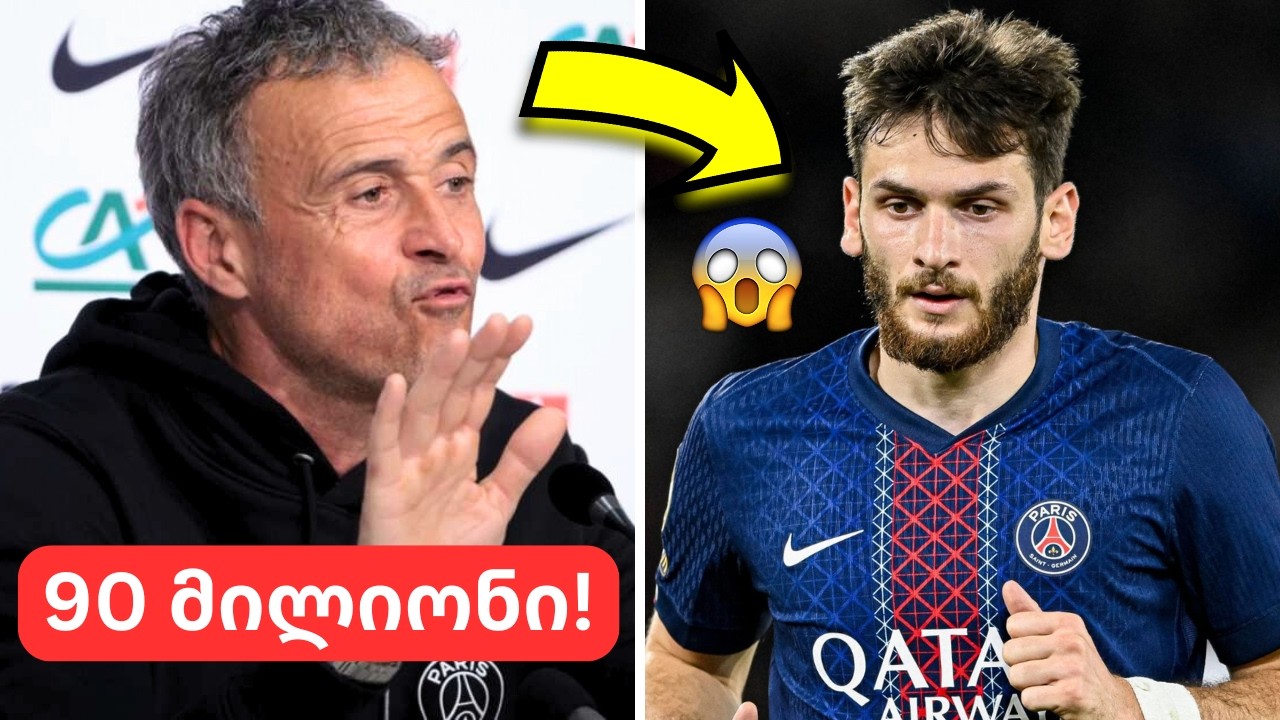 სატრანსფერო ბომბი!🤯მოულოდნელი ცნობა კვარაცხელიას მომავალზე და უკმაყოფილო პსჟ?😳