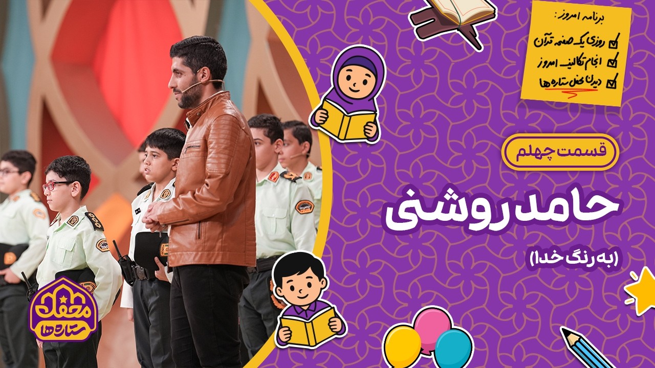 ⭐ محفل ستاره ها | قسمت چهلم | حامد روشنی