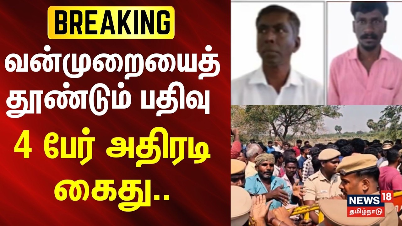 Nanguneri case | வன்முறையைத் தூண்டும் பதிவு - 4 பேர் அதிரடி கைது.. | Tirunelveli | BREAKING