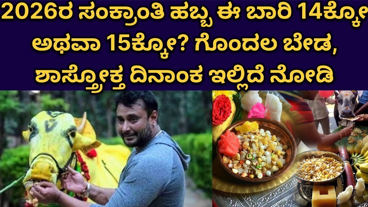 2026ರ ಸಂಕ್ರಾಂತಿ ಹಬ್ಬ ಈ ಬಾರಿ 14ಕ್ಕೋ ಅಥವಾ 15ಕ್ಕೋ? ಗೊಂದಲ ಬೇಡ, ಶಾಸ್ತ್ರೋಕ್ತ ದಿನಾಂಕ ಇಲ್ಲಿದೆ ನೋಡಿ