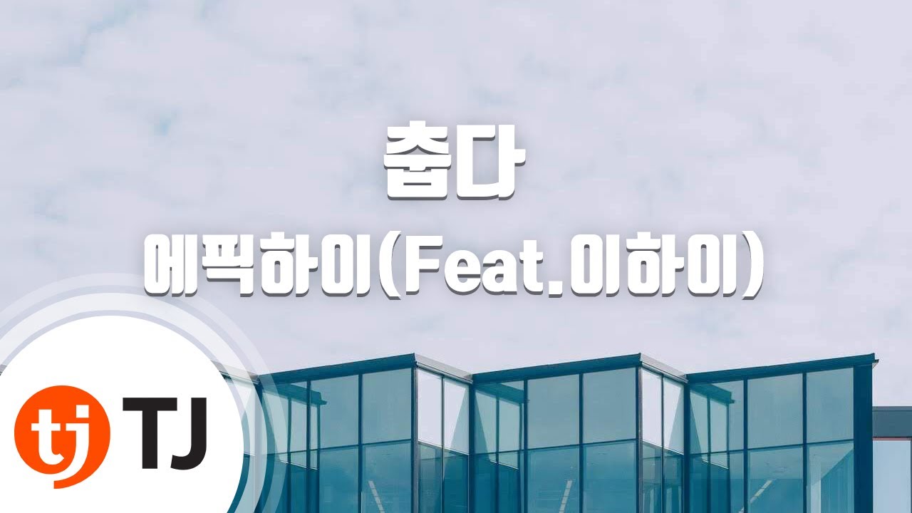 [TJ노래방] 춥다 - 에픽하이(Feat.이하이) / TJ Karaoke