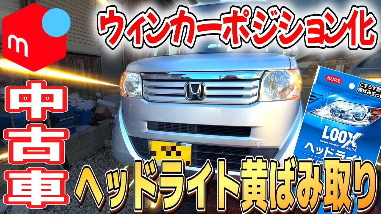 【軽自動車カスタム】メルカリN-BOXをウィンカーポジション化＆ヘッドライト黄ばみ取り！