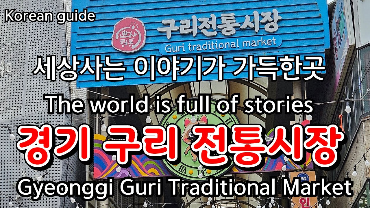 구리 전통시장 경기 구리시 수택동//Guri Traditional Market Sutaek-dong, Guri-si, Gyeonggi-do