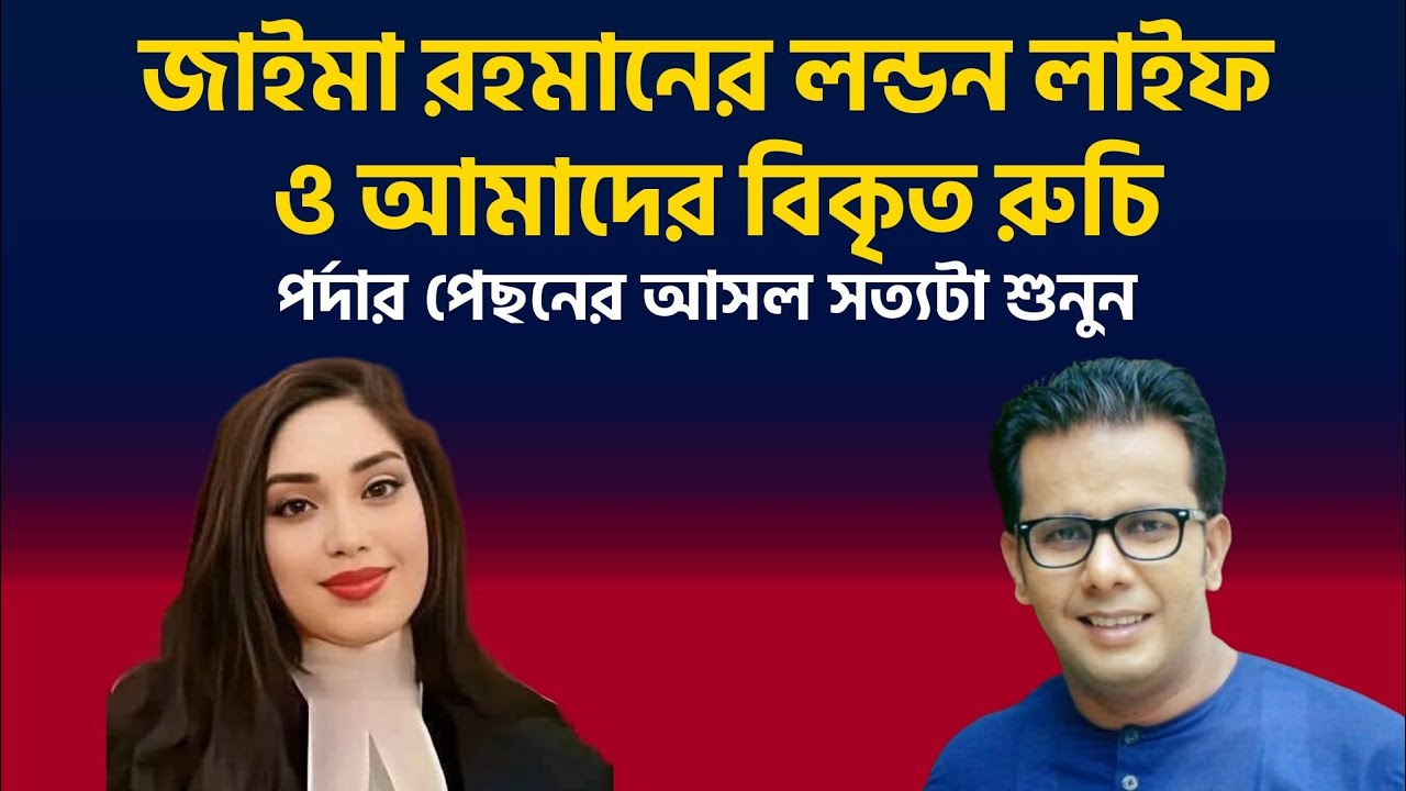 জাইমা রহমানের লন্ডন লাইফ ও আমাদের বিকৃত রুচি | পর্দার পেছনের আসল সত্যটা শুনুন |