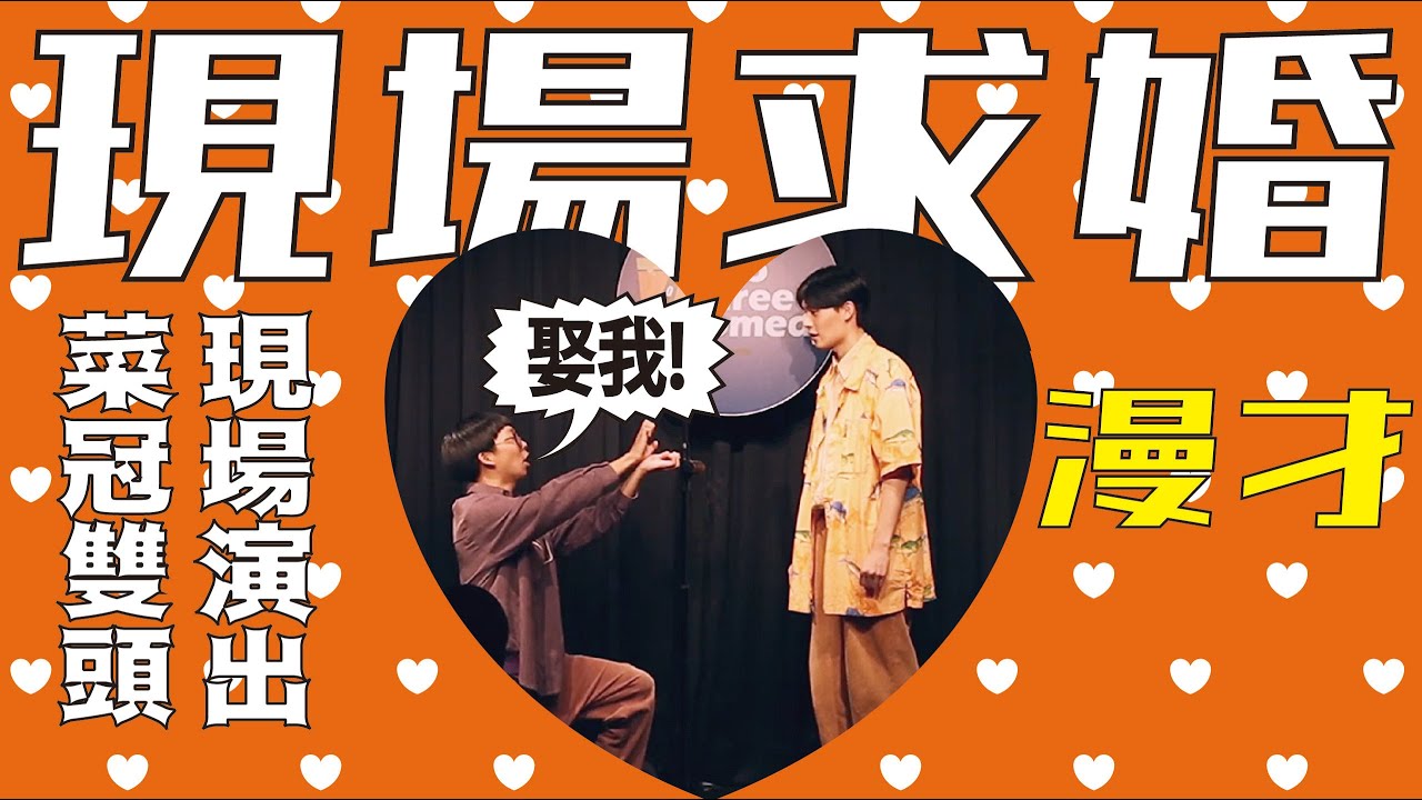 《情人節的驚喜達人》＃菜冠雙頭｜＃現場漫才｜＃微笑單車