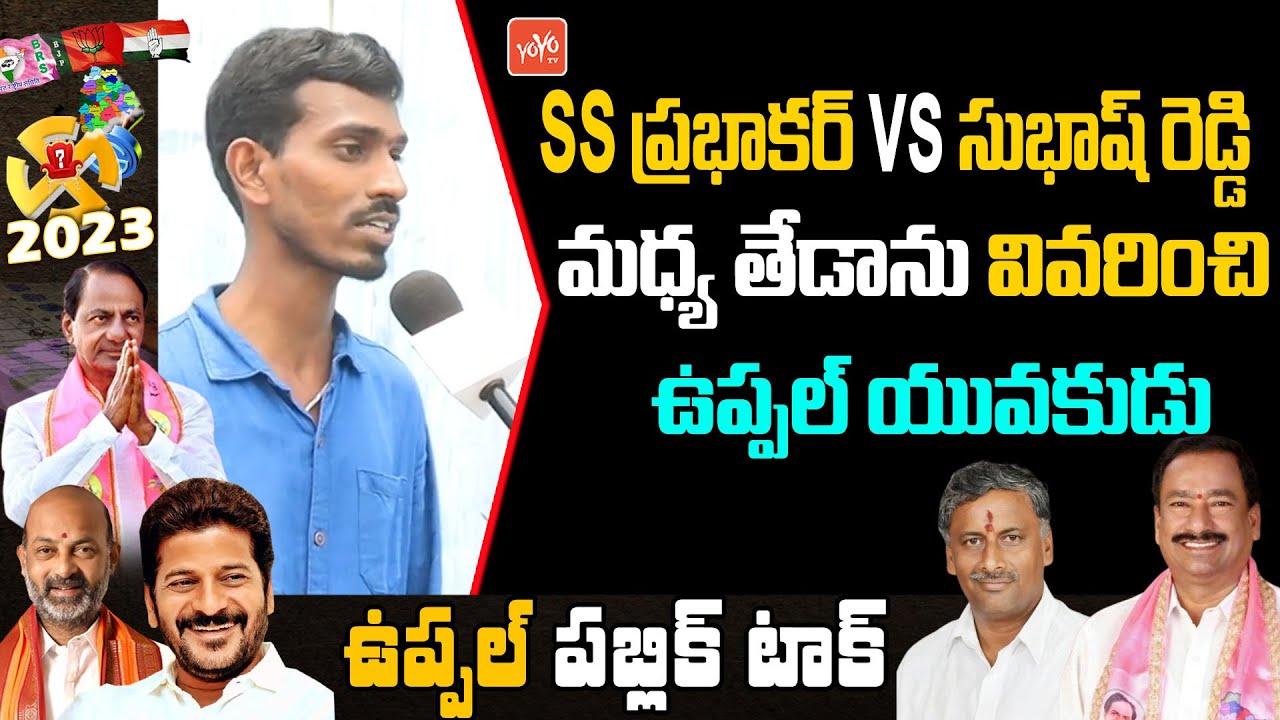 Telangana Public Talk On Telangana Next CM |Telangana Elections 2023| Bethi Subhas Reddy | YOYO TV