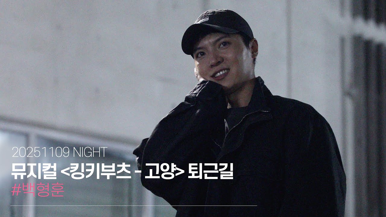 251109 뮤지컬 킹키부츠 고양 밤공 퇴근길｜백형훈 [4K]