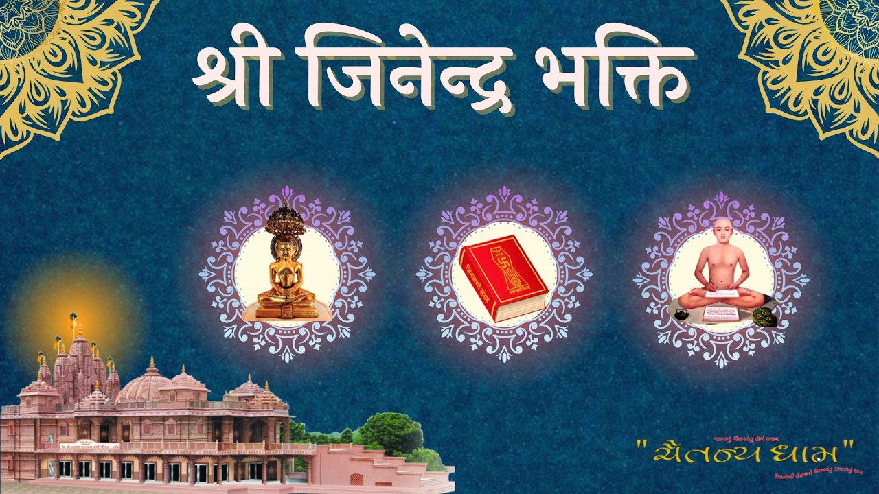 श्री जिनेन्द्र भक्ति // आध्यात्मिक पाठ //6/02/2026