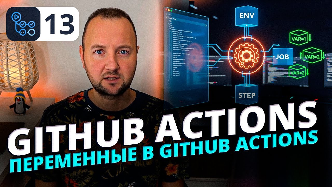 Как Работать с Переменными в GitHub Actions | Полный Гид по ENV, Context и Изменению Значений