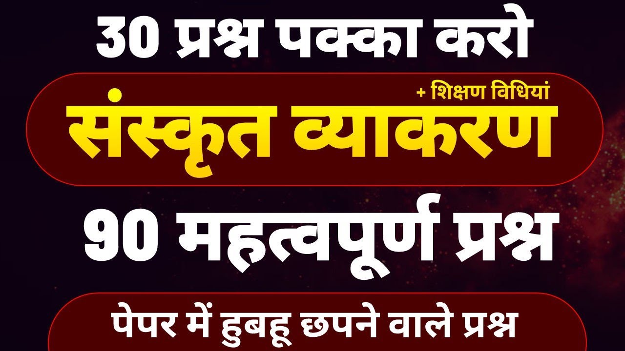 reet (लेवल 1 & 2) संस्कृत के महत्वपूर्ण प्रश्न  । reet sanskrit model paper । reet model paper 2025