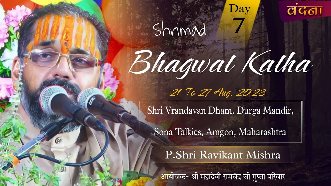 ||Live|| सप्तम दिवस || श्रीमद् भागवत कथा || पं.श्री रविकांत मिश्रा जी ।। 27 अगस्त 23 आमगांव, महा..