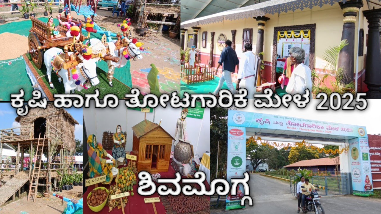 ಕೃಷಿ ಹಾಗೂ ತೋಟಗಾರಿಕೆ ಮೇಳ. ಶಿವಮೊಗ್ಗ 2025 Shimoga krishi mela 2025 | krishi mela vlog 