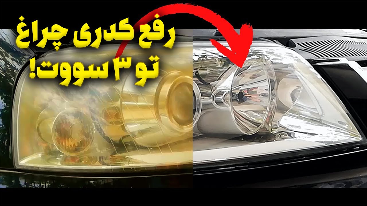رفع کدری چراغ ماشین با آسون ترین روش!