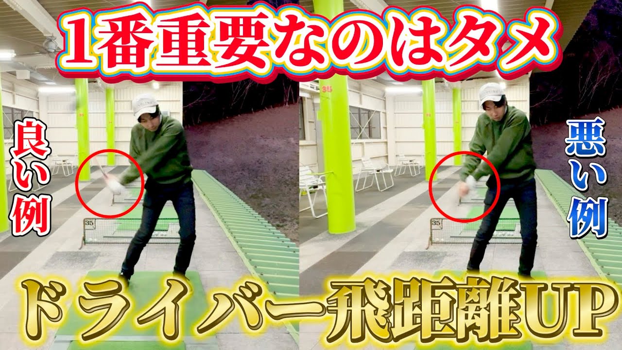 【練習法】飛距離アップ間違いなし！タメが重要！？この練習はスイングも勝手に良くなります！