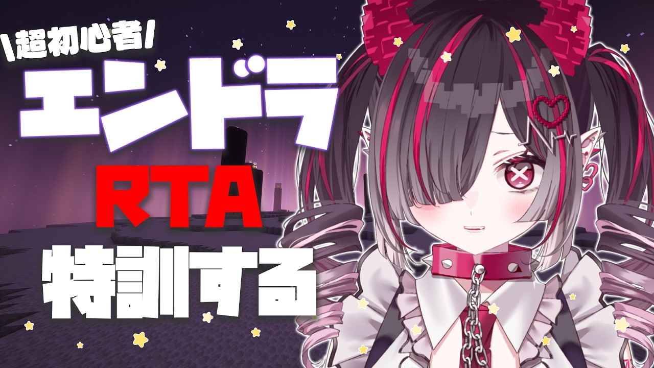 【 Minecraft 】エンドラRTA練習しながら近状報告をする配信【 #鬼ノめる / #すぺしゃりて 】