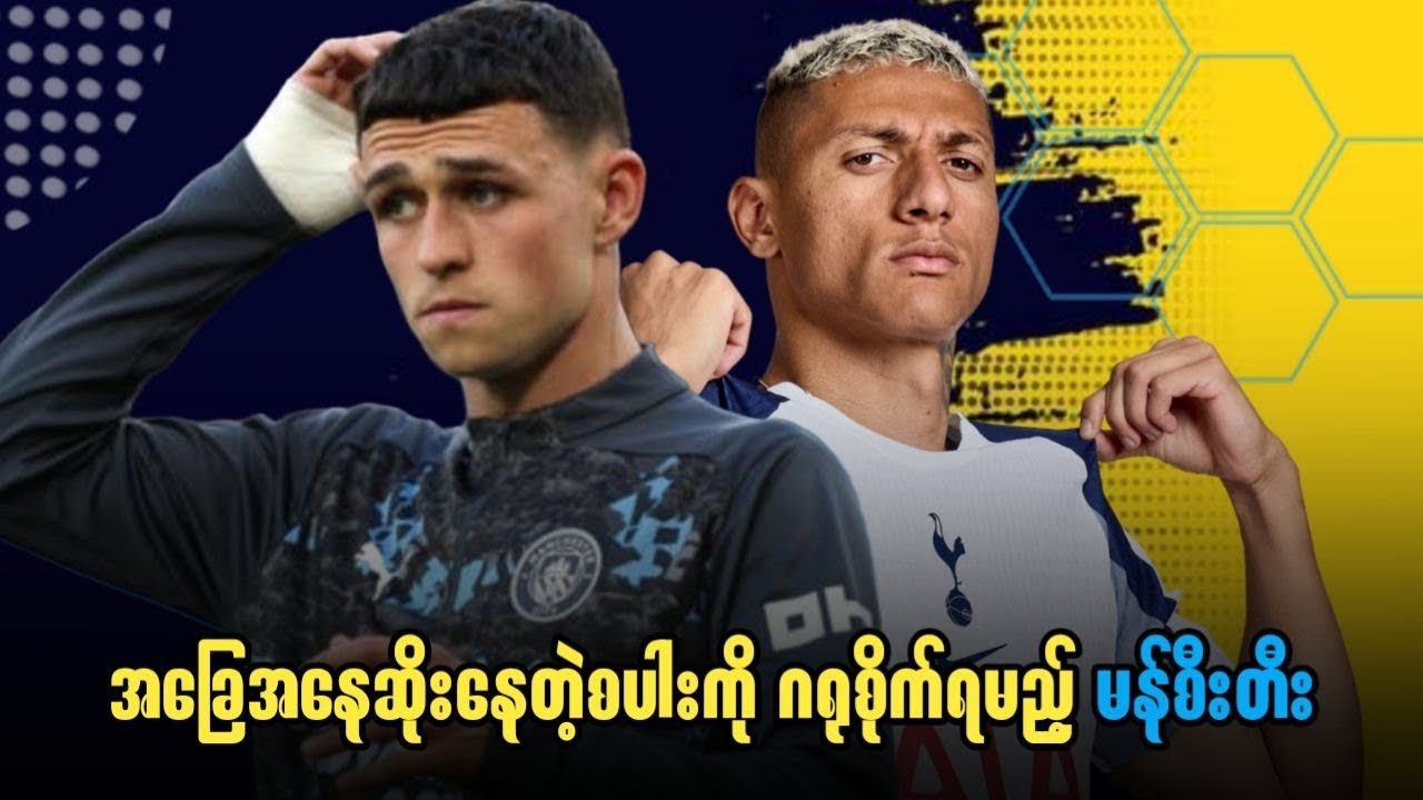 ⚽️ စပါး Vs မန်စီးတီး (ပွဲကြိုသုံးသပ်ချက်) EPLပွဲစဉ်-၂၄